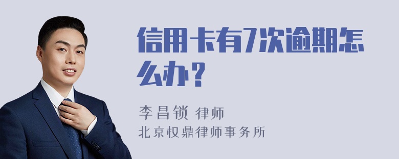 信用卡有7次逾期怎么办？