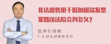 非法出售用于抵扣税款发票罪既遂法院会判多久?