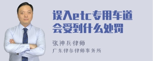 误入etc专用车道会受到什么处罚