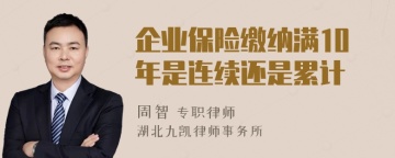 企业保险缴纳满10年是连续还是累计