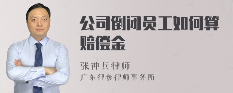 公司倒闭员工如何算赔偿金