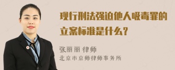 现行刑法强迫他人吸毒罪的立案标准是什么？