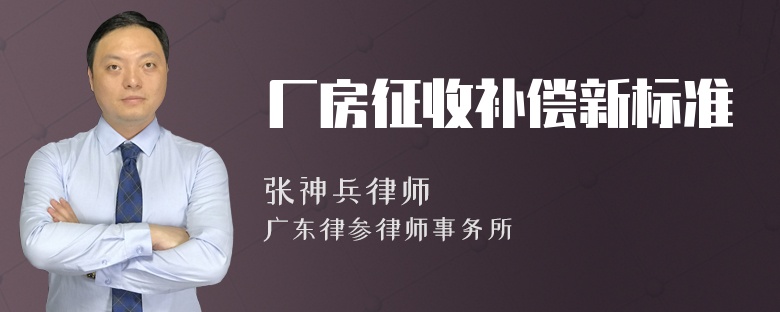 厂房征收补偿新标准