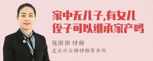 家中无儿子,有女儿侄子可以继承家产吗