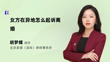 女方在异地怎么起诉离婚