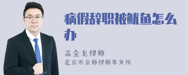 病假辞职被鱿鱼怎么办