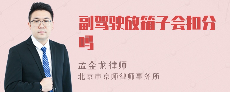 副驾驶放箱子会扣分吗