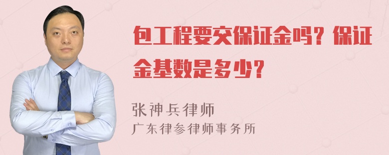 包工程要交保证金吗？保证金基数是多少？