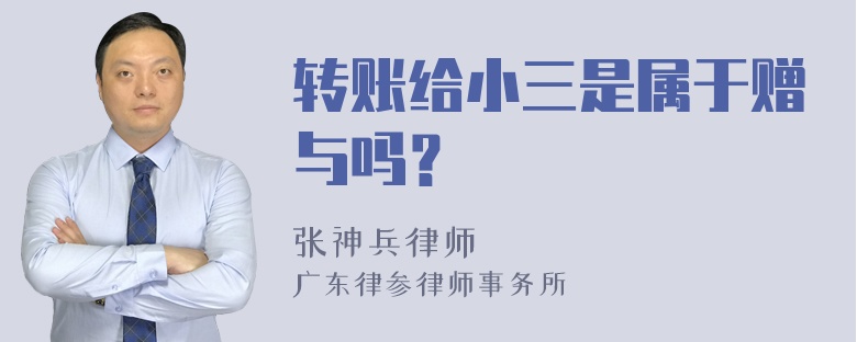 转账给小三是属于赠与吗？