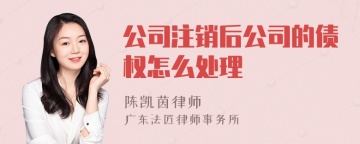 公司注销后公司的债权怎么处理