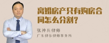 离婚房产只有购房合同怎么分割？