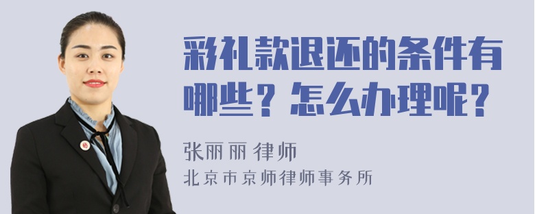 彩礼款退还的条件有哪些？怎么办理呢？