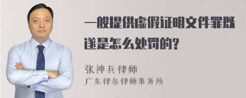 一般提供虚假证明文件罪既遂是怎么处罚的?