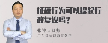 征税行为可以提起行政复议吗？