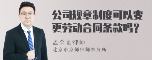 公司规章制度可以变更劳动合同条款吗？