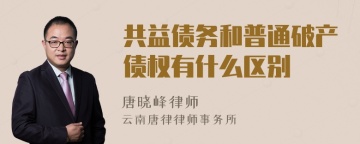 共益债务和普通破产债权有什么区别