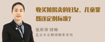 收买被拐卖的妇女、儿童罪既遂定刑标准?