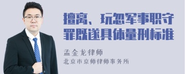 擅离、玩忽军事职守罪既遂具体量刑标准