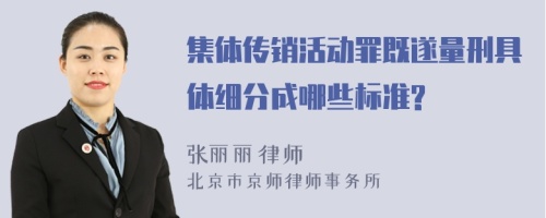 集体传销活动罪既遂量刑具体细分成哪些标准?