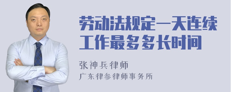 劳动法规定一天连续工作最多多长时间