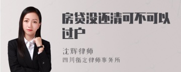 房贷没还清可不可以过户