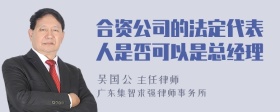 合资公司的法定代表人是否可以是总经理