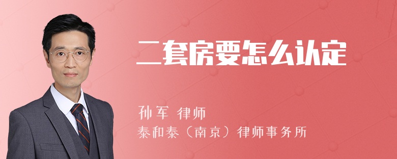 二套房要怎么认定
