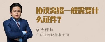 协议离婚一般需要什么证件？