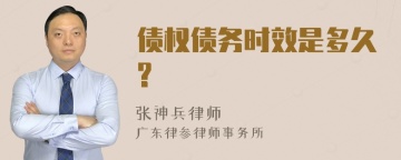 债权债务时效是多久?