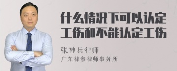 什么情况下可以认定工伤和不能认定工伤