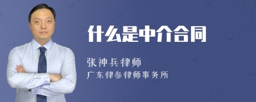 什么是中介合同