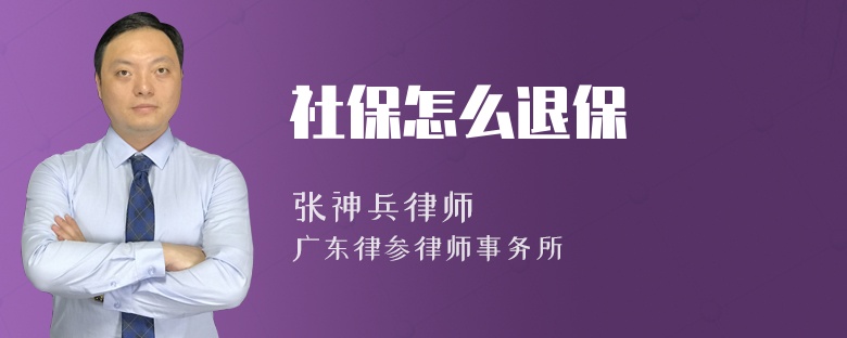 社保怎么退保