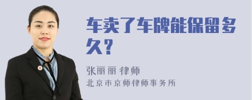 车卖了车牌能保留多久？