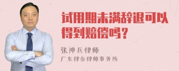 试用期未满辞退可以得到赔偿吗？