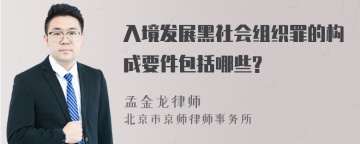 入境发展黑社会组织罪的构成要件包括哪些?