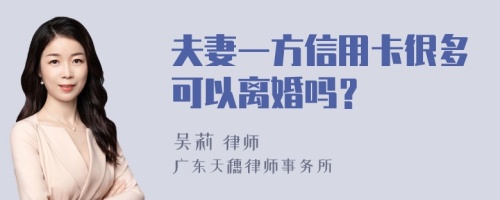 夫妻一方信用卡很多可以离婚吗？