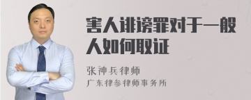 害人诽谤罪对于一般人如何取证