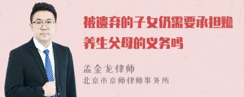 被遗弃的子女仍需要承担赡养生父母的义务吗