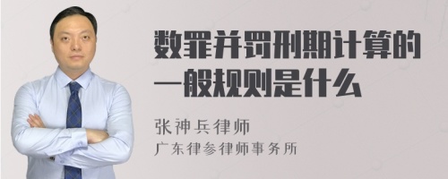 数罪并罚刑期计算的一般规则是什么