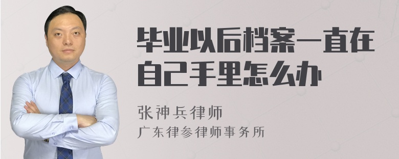 毕业以后档案一直在自己手里怎么办