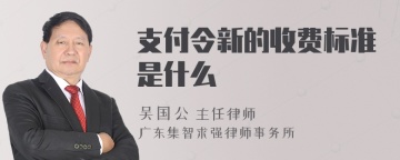 支付令新的收费标准是什么