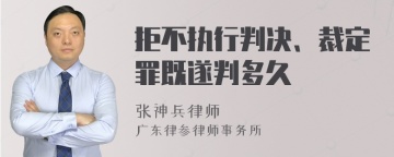 拒不执行判决、裁定罪既遂判多久