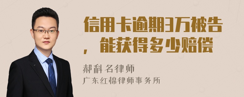 信用卡逾期3万被告，能获得多少赔偿