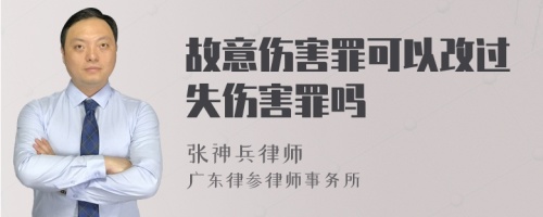 故意伤害罪可以改过失伤害罪吗