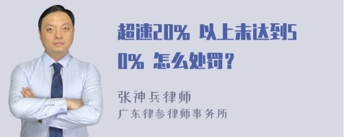 超速20% 以上未达到50% 怎么处罚？