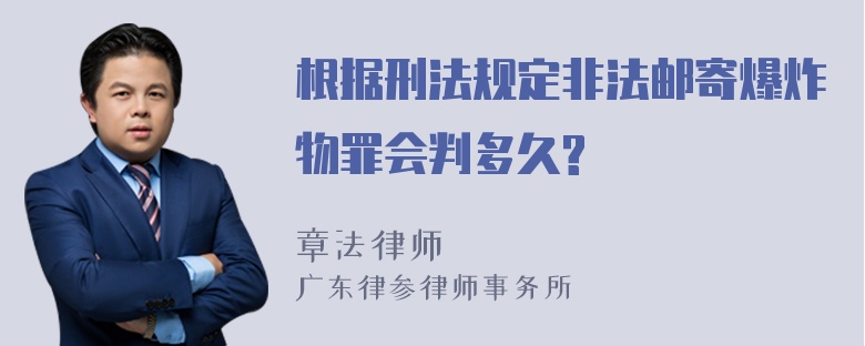 根据刑法规定非法邮寄爆炸物罪会判多久?