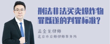 刑法非法买卖爆炸物罪既遂的判罪标准?