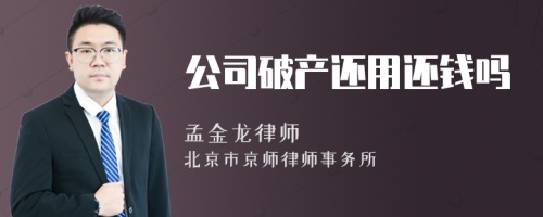 公司破产还用还钱吗