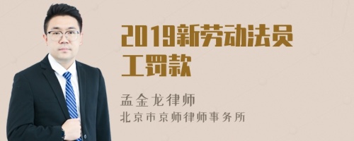 2019新劳动法员工罚款