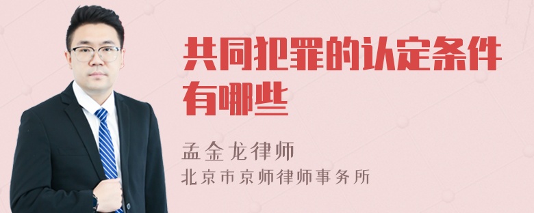 共同犯罪的认定条件有哪些